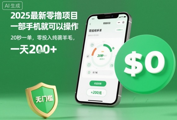 2025最新零撸项目，一部手机就可以操作，20秒一单，零投入纯薅羊毛，无门槛，一天200+【揭秘】-旺仔资源库