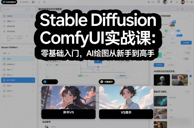 Stable Diffusion ComfyUI实战课：零基础入门，AI绘图从新手到高手-旺仔资源库