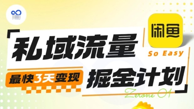私域流量掘金计划实战训练营，最快3天变现-旺仔资源库