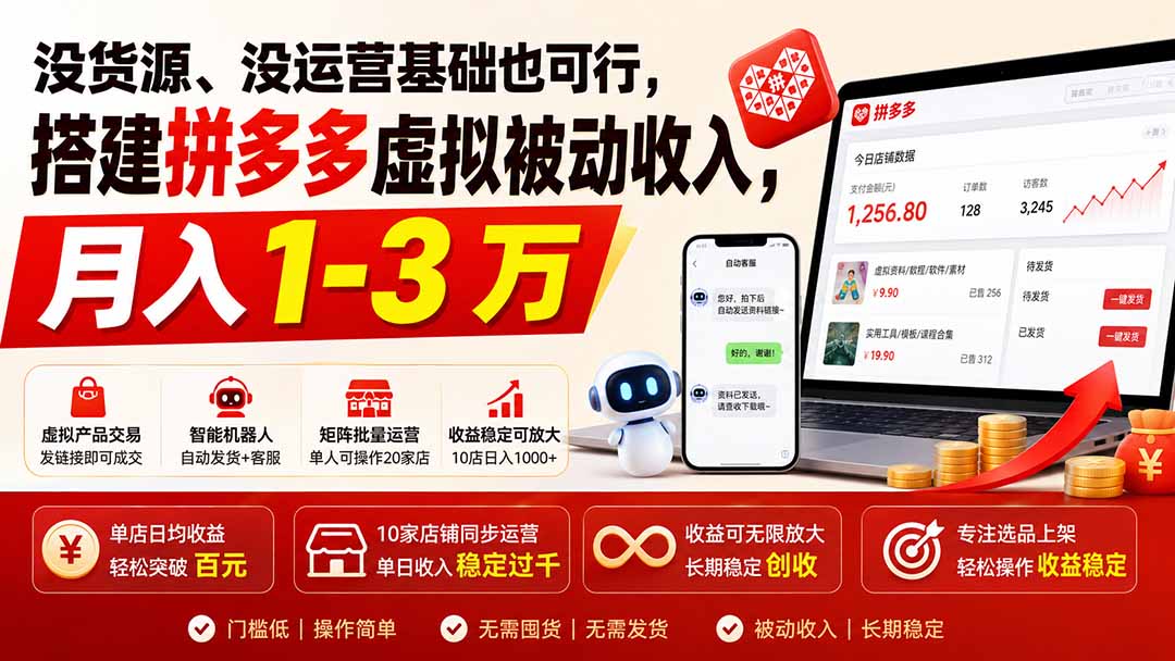 没货源、没运营基础也可行,搭建多多虚拟被动收入,月入 1-3 万-旺仔资源库