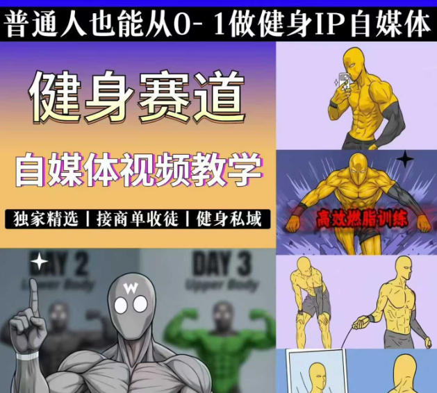 抖音某博主的健身热门短视频赛道教学，精选独家，接商单或者健身私域，零基础也能快速入局-旺仔资源库