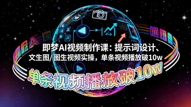 即梦AI视频制作课:提示词设计、文生图/图生视频实操,单条视频播放破10w-旺仔资源库