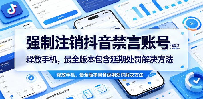 强制注销抖音禁言账号(能登录)释放手机,最全版本包含延期处罚解决方法-旺仔资源库