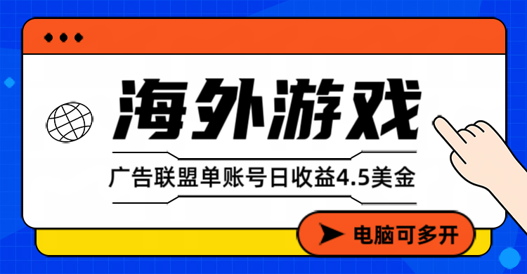 海外游戏广告变现单账号日收益4.5美元+，当天上车当天就可以变现-旺仔资源库