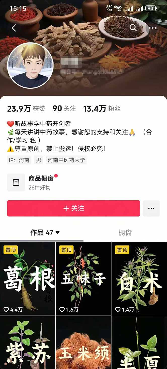 图片[2]-中草药养生赛道：AI文案+故事模板+橱带货，45条作品涨粉13w+单月变现1万+-旺仔资源库