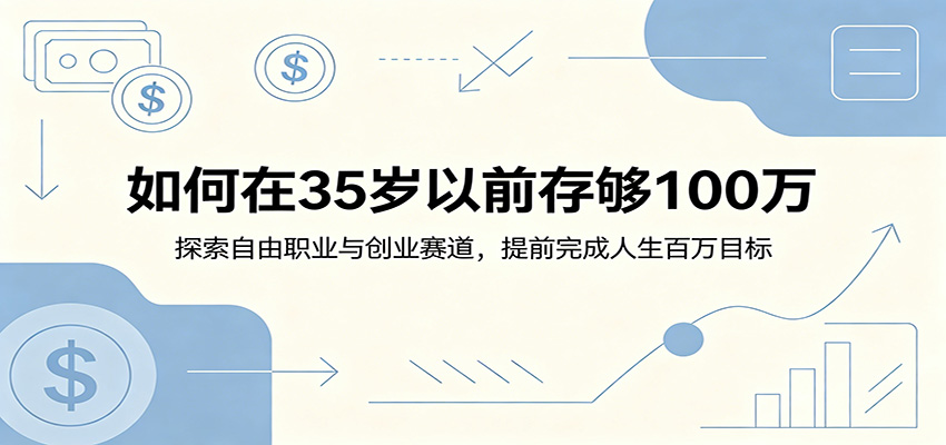 如何在35岁以前存够100万:探索自由职业与创业赛道,提前完成人生百万目标-旺仔资源库