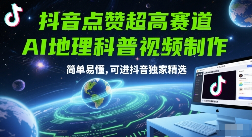 抖音点赞超高赛道，AI地理科普视频制作，简单易懂，可进抖音独家精选-旺仔资源库
