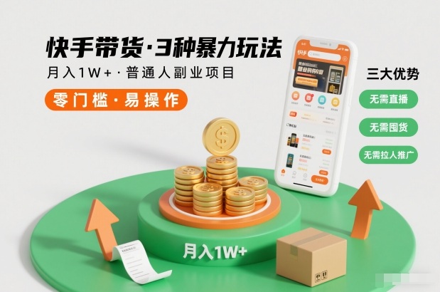 快手带货3种暴力玩法，月入1W+，无需直播、无需囤货、无需拉人推广，适合普通人副业项目-旺仔资源库