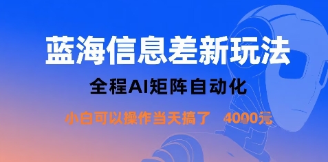 蓝海信息差新玩法，全程AI矩阵自动化小白可以操作当天搞了1k+-旺仔资源库