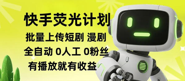 快手荧光计划全自动批量上传短剧漫剧，每天轻松几张【揭秘】-旺仔资源库