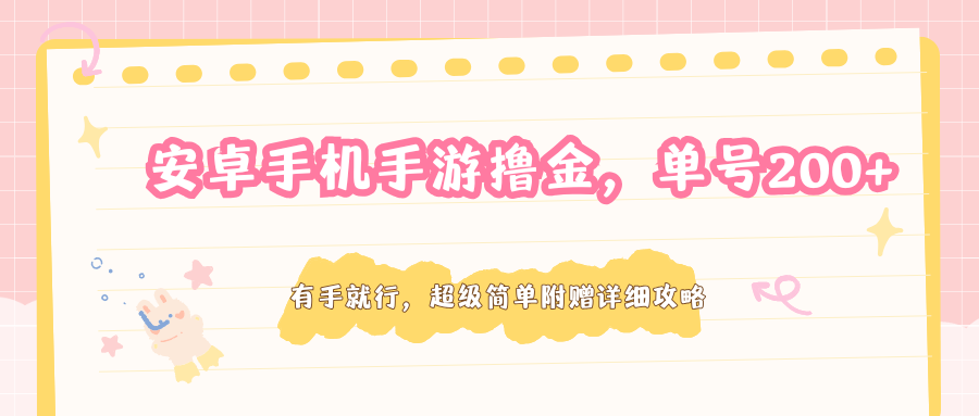 安卓手机手游撸金，单号200+，超级简单附赠详细攻略-旺仔资源库