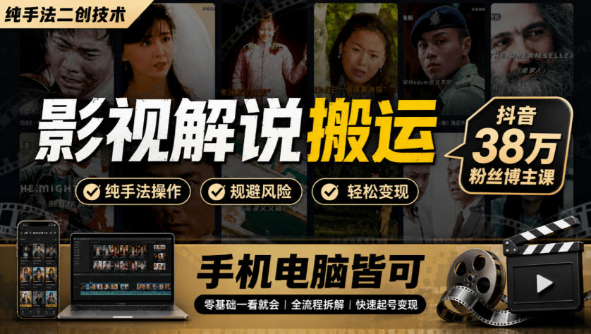 影视解说搬运(纯手法二创技术),抖音38w粉丝博主课,手机电脑皆可-旺仔资源库