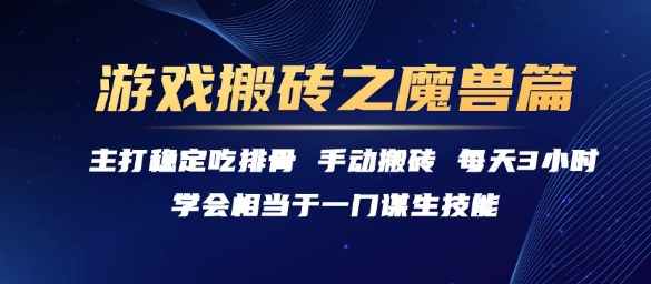 游戏搬砖之魔兽篇，稳定吃排骨每天3小时【揭秘】-旺仔资源库