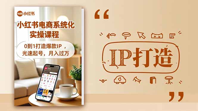 小红书流量变现系统化实操课程,0到1打造爆款IP,光速起号,月入过万-旺仔资源库