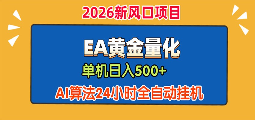EA黄金量化,单机日入500+,AI大模型智能判断行情,24小时全自动挂机-旺仔资源库