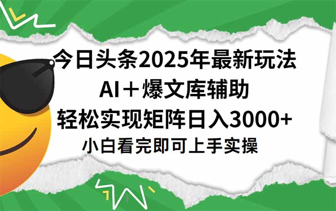 今日头条2025年最新玩法，一键生成爆款，轻松实现矩阵日入3000+-旺仔资源库