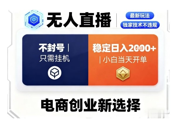 淘宝无人直播最新独家技术，不违规也不封号，只需要挂G，稳定日入2k＋,小白也能当天开单【揭秘】-旺仔资源库