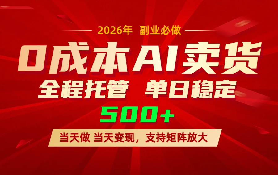 AI小红书虚拟电商，一个账号，单日稳定变现500+-旺仔资源库