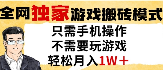 独家游戏搬砖模式，单手机即可操作，全自动挂G，无需玩游戏，月入1W+【揭秘】-旺仔资源库