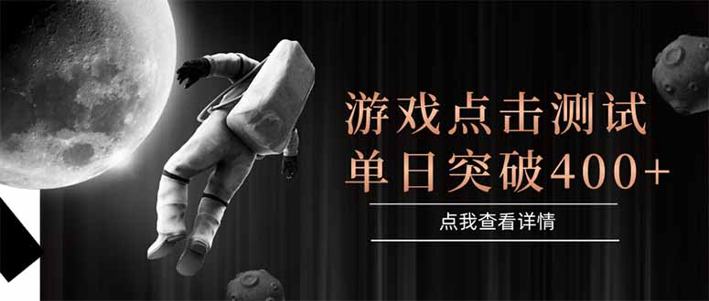 游戏点击测试，运行稳定，项目操作简单，突破收益单日点击测试400+-旺仔资源库