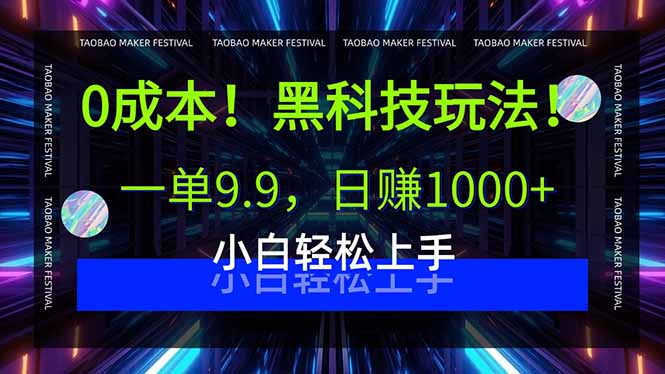 0成本！黑科技玩法，一单9.9，日赚1000+，小白轻松上手-旺仔资源库