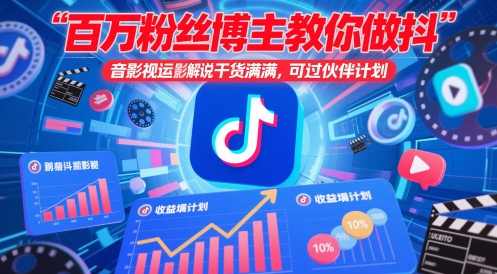 百万粉丝博主教你做抖音影视搬运影视解说，干货满满 ，可过伙伴计划-旺仔资源库