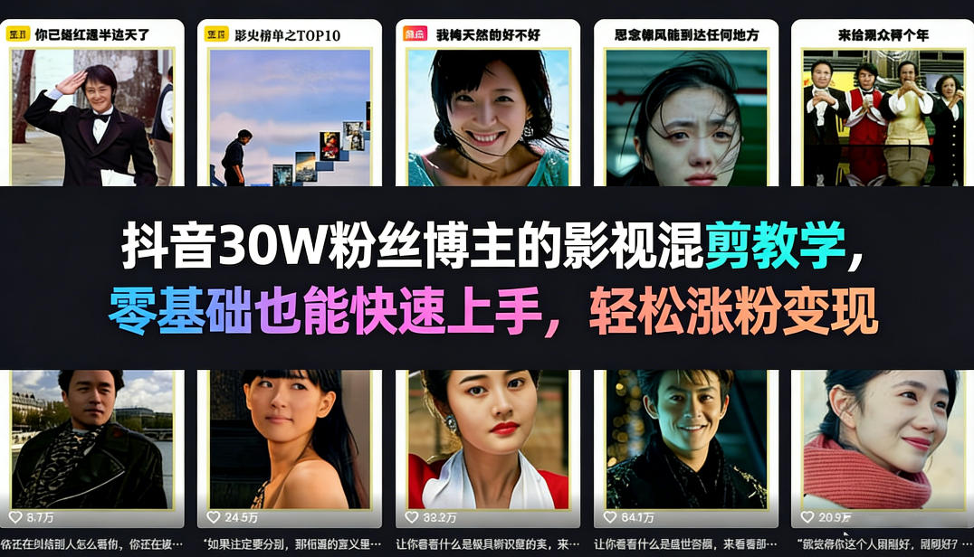 抖音30W粉丝博主的影视混剪教学，零基础也能快速上手，轻松涨粉变现-旺仔资源库