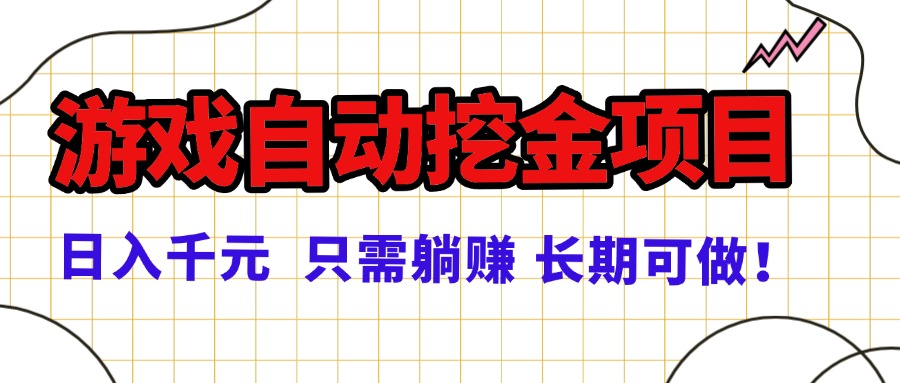 常年稳定的游戏自动挖金项目，日入千元，正规项目 只需躺赚！-旺仔资源库