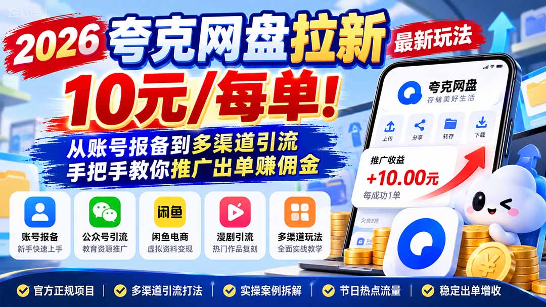 2026夸克网盘拉新最新玩法-更新1029，10元/每单！从账号报备到多渠道引流，手把手教你推广出单赚佣金-旺仔资源库