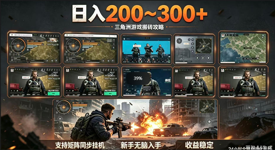 三角洲全自动挂G项目,一台电脑即可操作,防封稳账号,日收益300+,收益全程包回收,省心稳賺【揭秘】-旺仔资源库