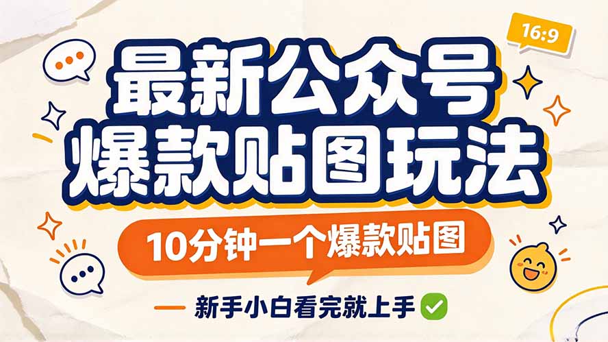最新公众号爆款贴图玩法,10分钟一个爆款贴图,新手小白看完就上手-旺仔资源库