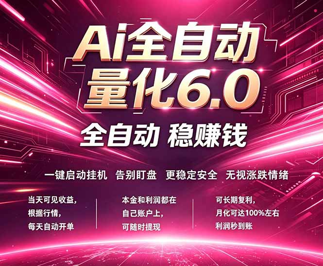 最新AI量化交易6.0，24小时自动运行，绿色稳定！日入1000+-旺仔资源库