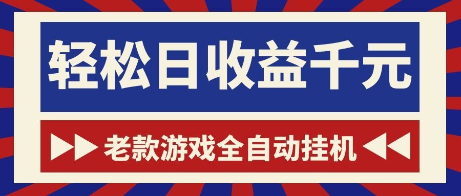 老款游戏全自动挂机，轻松日收益1000+，一个适合普通人上手的项目！-旺仔资源库