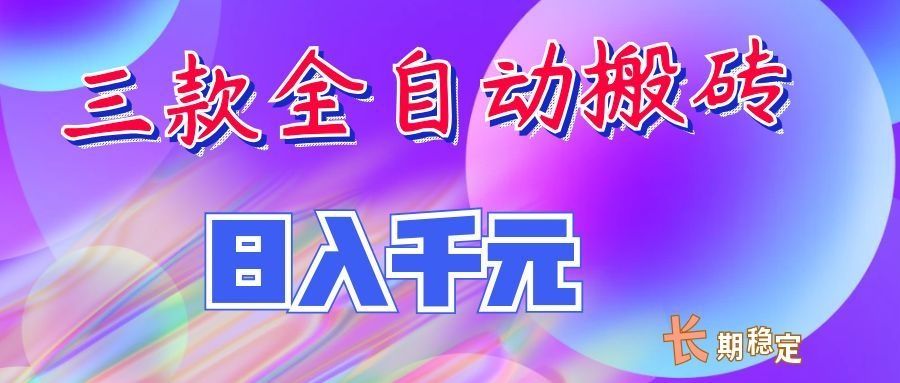 两款全自动搬砖独家首发,日入千元,长期稳定的副业项目!-旺仔资源库