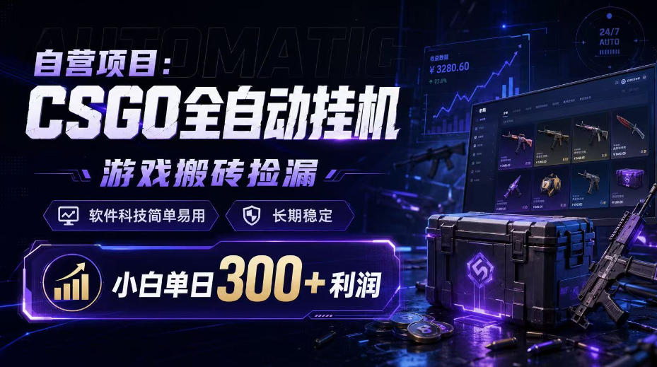 自营项目:CSGO全自动挂G,游戏搬砖捡漏,软件科技简单易用,长期稳定,小白单日300+利润【揭秘】-旺仔资源库