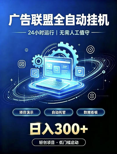 广告联盟全自动挂G,24小时自动运行,无需人工值守,日收200-500+【揭秘】-旺仔资源库