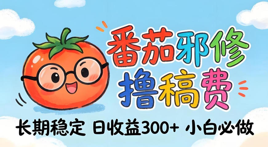 番茄撸金术:日入300+稳如泰山!独家玩法曝光,操作门槛极低,无需经验,小白闭眼上车【揭秘】-旺仔资源库