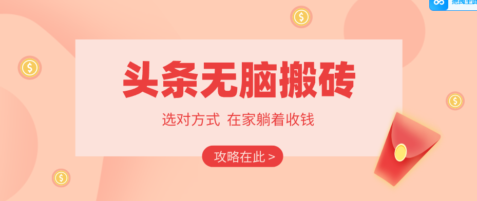 2026头条无脑搬砖实操全攻略，普通人能快速落地月收益千元的赚钱机会-旺仔资源库
