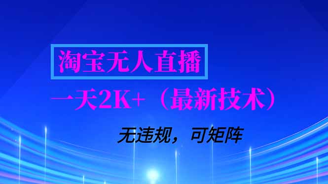 淘宝无人直播【最新技术】，独家方法，一天搞2K+，无违规封号，支持矩阵操作，长期稳定-旺仔资源库