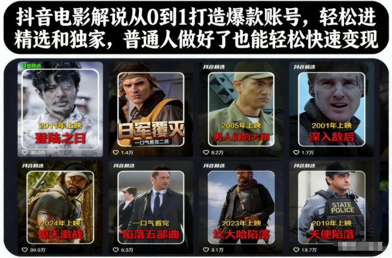 抖音电影解说从0到1打造爆款账号，轻松进精选和独家，普通人做好了也能轻松快速变现-旺仔资源库