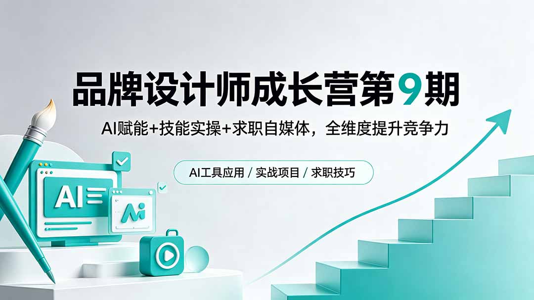 品牌设计师成长营第9期，AI赋能+技能实操+求职自媒体，全维度提升竞争力-旺仔资源库