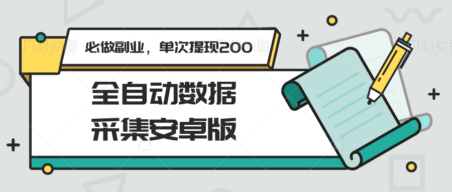 全自动数据采集安卓版，必做副业，单次提现200-旺仔资源库