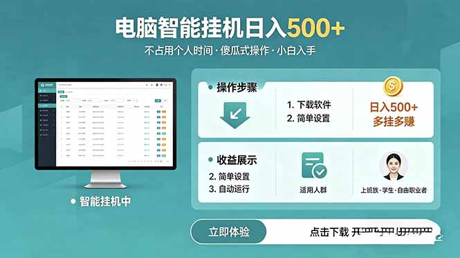 AI全自动挂机项目，电脑端轻松运行，稳定日入500+，零门槛上手-旺仔资源库