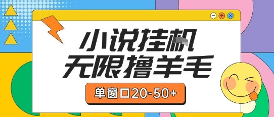 最新小说挂G自撸玩法本人实操单窗口20-50+可矩阵放大操作【揭秘】-旺仔资源库