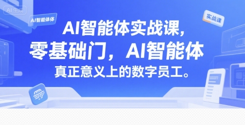 AI智能体实战课，零基础入门，AI智能体真正意义上的数字员工-旺仔资源库