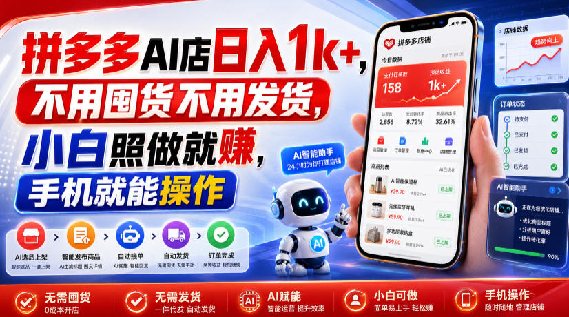 拼多多AI店日入1k+，不用囤货不用发货，小白照做就賺，手机就能操作【揭秘】-旺仔资源库