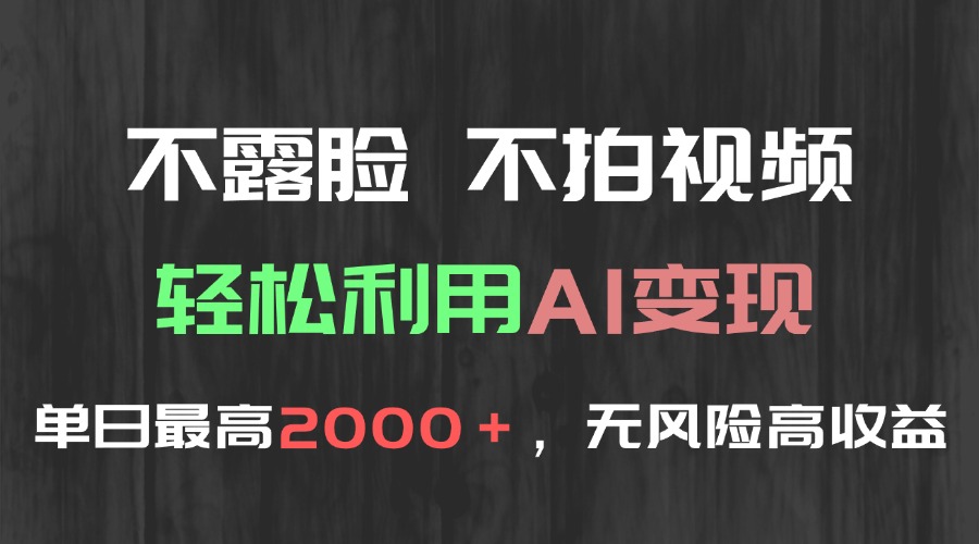 不露脸，不拍视频，轻松利用AI变现，单日最高2000＋，无风险高利润-旺仔资源库