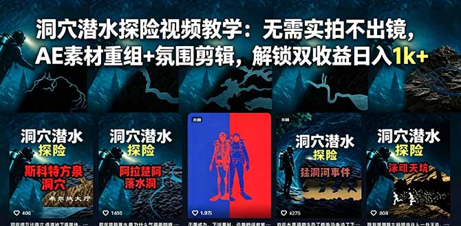 洞穴潜水探险视频教学:无需实拍不出镜,AE素材重组+氛围剪辑,解锁双收益日入1k+-旺仔资源库
