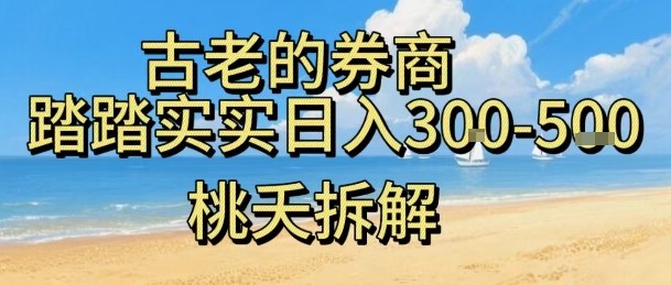 虚拟电商——券商，踏踏实实日入3-5张，我愿称之为强大，小白可入-旺仔资源库