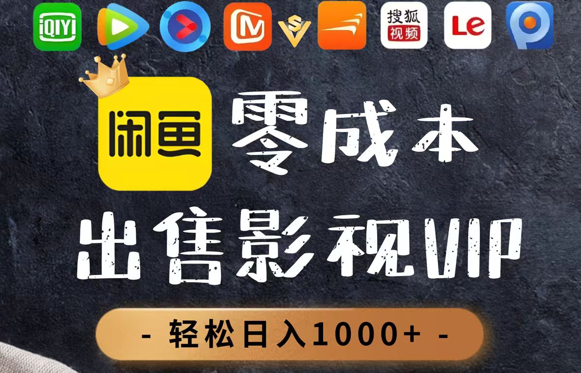 零成本卖影视会员，一天卖出上百单，轻轻松松日入1000+-旺仔资源库